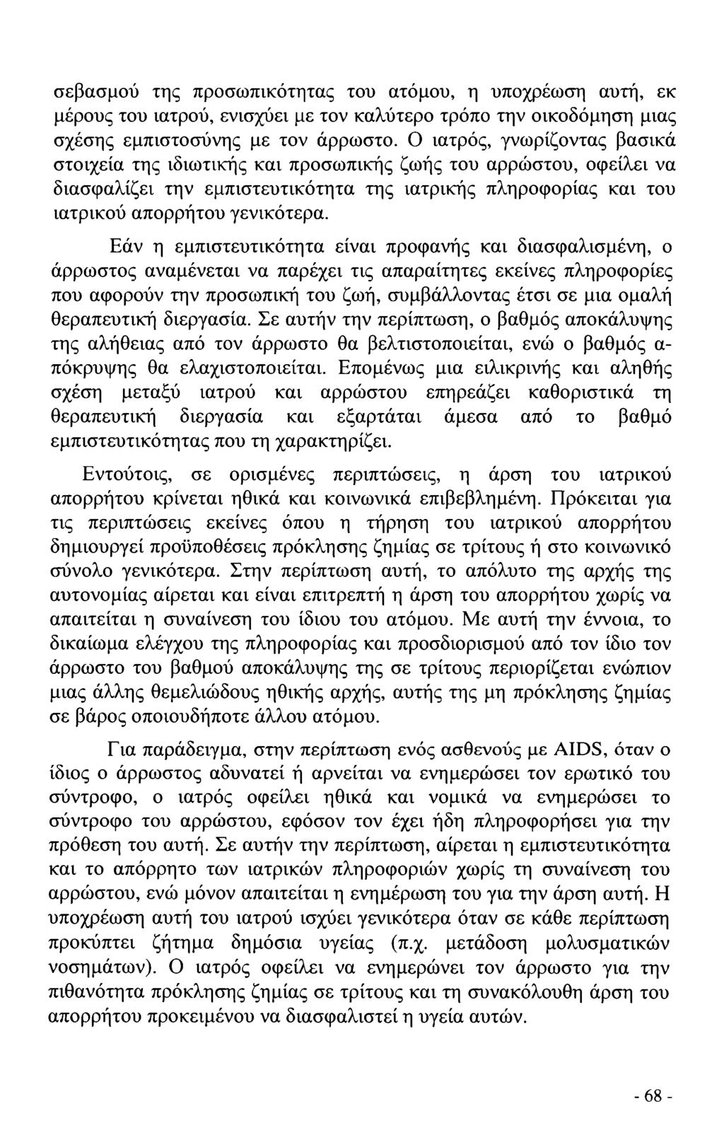 σεβασμού της προσωπικότητας του ατόμου, η υποχρέωση αυτή, εκ μέρους του ιατρού, ενισχύει με τον καλύτερο τρόπο την οικοδόμηση μιας σχέσης εμπιστοσύνης με τον άρρωστο.