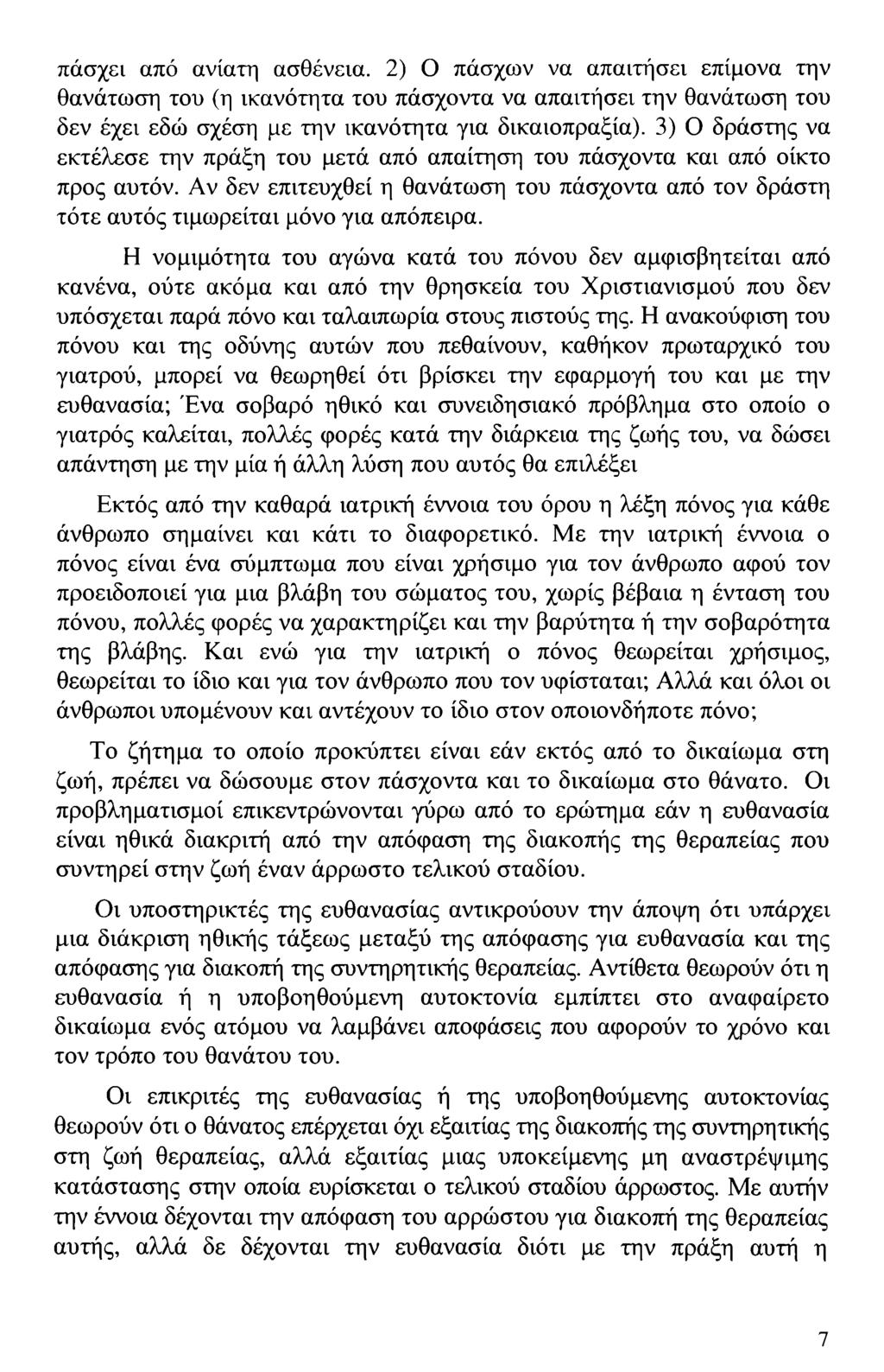 πάσχει από ανίατη ασθένεια. 2) Ο πάσχων να απαιτήσει επίμονα την θανάτωση του (η ικανότητα του πάσχοντα να απαιτήσει την θανάτωση του δεν έχει εδώ σχέση με την ικανότητα για δικαιοπραξία).