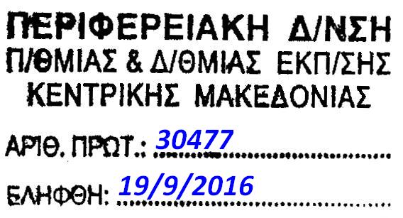 ΕΛΛΗΝΙΚΗ ΔΗΜΟΚΡΑΤΙΑ ΥΠΟΥΡΓΕΙΟ ΠΑΙΔΕΙΑΣ, ΕΡΕΥΝΑΣ ΚΑΙ ΘΡΗΣΚΕΥΜΑΤΩΝ ----- ΓΕΝΙΚΗ Δ/ΝΣΗ ΣΠΟΥΔΩΝ Π/ΘΜΙΑΣ ΚΑΙ Δ/ΘΜΙΑΣ ΕΚΠΑΙΔΕΥΣΗΣ ΔΙΕΥΘΥΝΣΗ ΣΠΟΥΔΩΝ, ΠΡΟΓΡΑΜΜΑΤΩΝ & ΟΡΓΑΝΩΣΗΣ Π.Ε. ΤΜΗΜΑ Α ΣΠΟΥΔΩΝ & ΕΦΑΡΜΟΓΗΣ ΠΡΟΓΡΑΜΜΑΤΩΝ Ταχ.