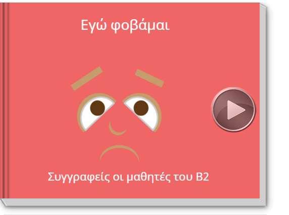 5.Δημιουργούμε βιβλίο με τους φόβους των μαθητών με τη διαδικτυακή