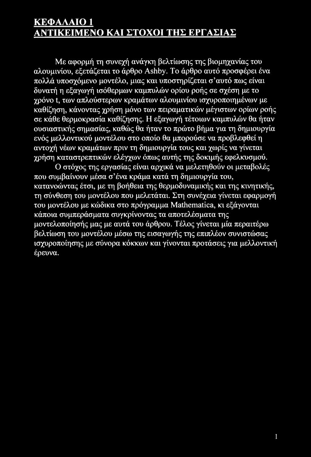 ΚΕΦΑΛΑΙΟ 1 ΑΝΤΙΚΕΙΜΕΝΟ ΚΑΙ ΣΤΟΧΟΙ ΤΗΣ ΕΡΓΑΣΙΑΣ Με αφορμή τη συνεχή ανάγκη βελτίωσης της βιομηχανίας του αλουμινίου, εξετάζεται το άρθρο Ashby.