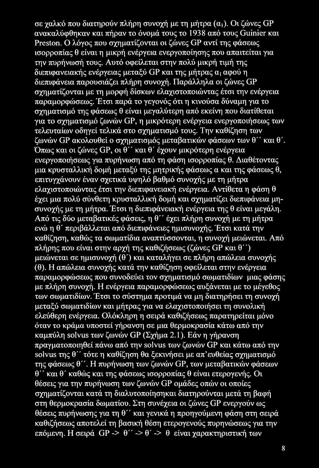 Αυτό οφείλεται στην πολύ μικρή τιμή της διεπιφανειακής ενέργειας μεταξύ GP και της μήτρας αι αφού η διεπιφάνεια παρουσιάζει πλήρη συνοχή.