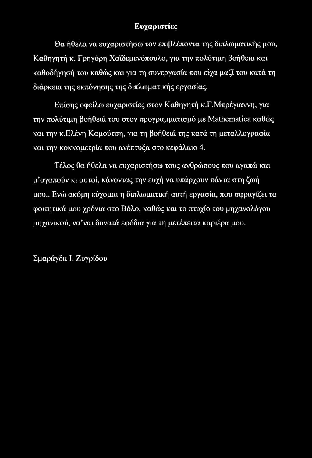 Επίσης οφείλω ευχαριστίες στον Καθηγητή κ.γ.μπρέγιαννη, για την πολύτιμη βοήθειά του στον προγραμματισμό με Mathematica καθώς και την κ.