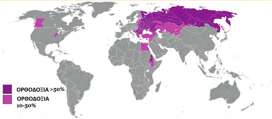 Ιδέες για δραστηριότητες 1. Παρατηρήστε στον χάρτη σε ποιες χώρες συναντούμε τους μεγαλύτερους πληθυσμούς ορθοδόξων.