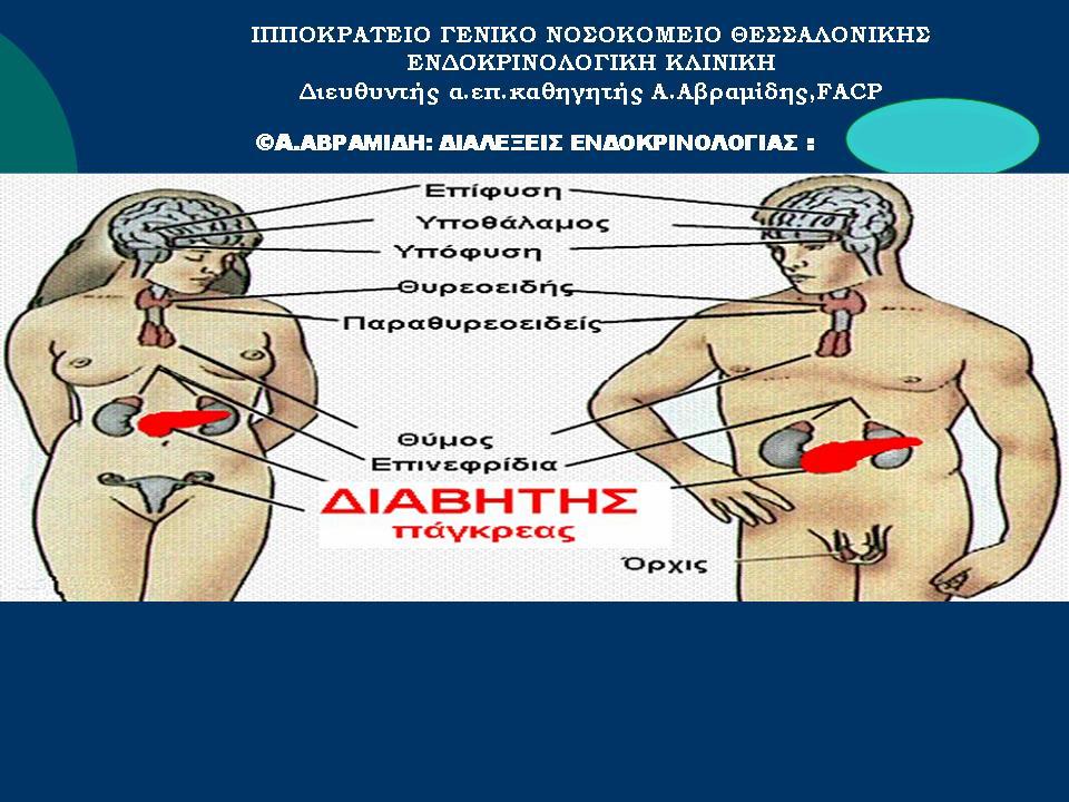 gr gr DM-02 Παθογένεια Σακχαρώδη ιαβήτη