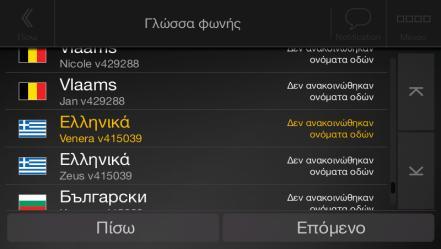 Επιλέξτε γλώσσα και ομιλητή για τα μηνύματα φωνητικής καθοδήγησης.