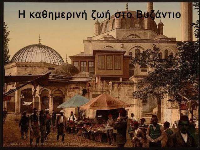 Η ΚΑΘΗΜΕΡΙΝΗ ΖΩΗ ΣΤΟ ΒΥΖΑΝΤΙΟ H Βυζαντινή Αυτοκρατορία ή Βυζάντιο αναφέρεται στην αυτοκρατορία με πρωτεύουσα την Κωνσταντινούπολη,με χρονικά όρια που ξεκινούν από τα εγκαίνια της Κωνσταντινούπολης