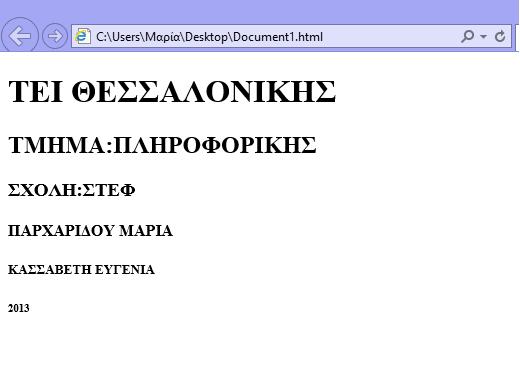 Eπικεφαλίδα <h1>/<h2>. Η γλώσσα HTML παρέχει στον χρήστη με επικεφαλίδες έξι διαφορετικών μεγεθών. Αυτές οι κεφαλίδες ονομάζονται από h1 έως h6, με το h1 να είναι η μεγαλύτερη.