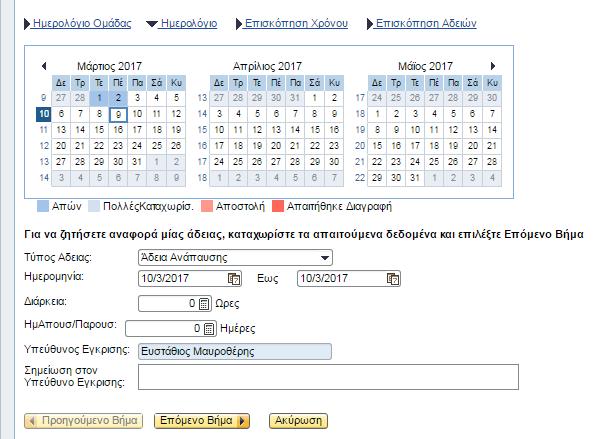 Δημιουργία άδειας Για την υποβολή άδειας σε οποιαδήποτε ενότητα από τις πιο πάνω, εμφανίζεται η