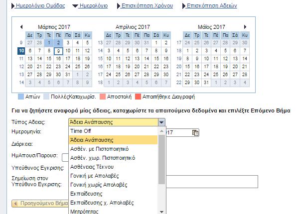Εικόνα 14 Επισημαίνεται ο τύπος άδειας που αφορά time-off και προσωπικούς λόγους υπολογίζονται