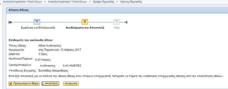 Επιλέγοντας το κουμπί Αποστολή το αίτημα αποστέλλεται στο Υπεύθυνο Έγκρισης για έγκριση η απόρριψη Εικόνα 20 Επισημαίνεται ότι στις