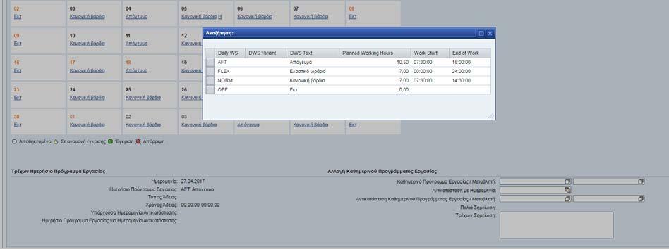 Επιλέξτε καθημερινό πρόγραμμα Εργασίας /Μεταβλητή Επιλέξτε