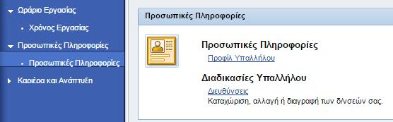 4. Προσωπικές Πληροφορίες Για την διαχείριση των προσωπικών σας πληροφοριών επιλέξτε τον σύνδεσμο Προσωπικές Πληροφορίες Εικόνα 32