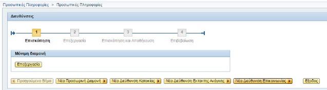 4.2. Για Ενημέρωση άλλου τύπου Διευθύνσεων (π.