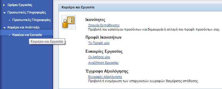 Καριέρα και Ανάπτυξη Για τις υπηρεσίες που αφορούν Καριέρα και Ανάπτυξη προσωπικού επιλέξτε τον σύνδεσμο Καριέρα και Εργασία Εικόνα 44 Το βασικό μέρος της οθόνης (Εικόνα 2) περιλαμβάνει τους πιο κάτω