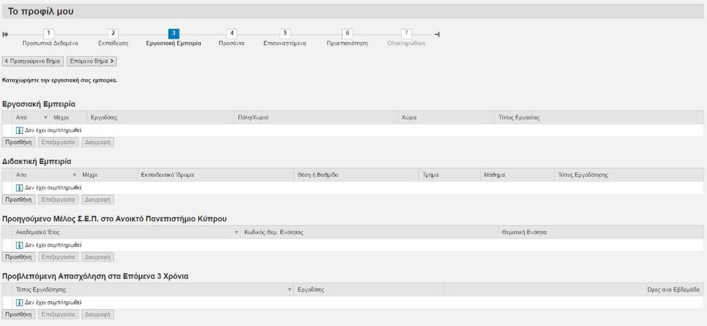 1.3 Εργασιακή Εμπειρία Στο στάδιο Εργασιακή Εμπειρία μπορείτε να διαχειριστείτε τα στοιχεία που αφορούν στην εργασιακή σας εμπειρία.