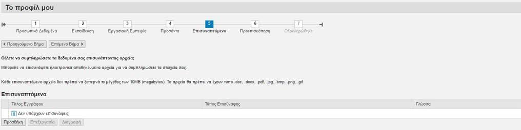 1.5 Επισυναπτόμενα Στο στάδιο Επισυναπτόμενα (Εικόνα 21) μπορείτε να επισυνάψετε στο προφίλ σας αρχεία που να τεκμηριώνουν τα όσα έχετε δηλώσει.