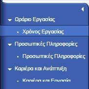 3. Μενού Υπηρεσιών Ανθρώπινου Δυναμικού 3.1.