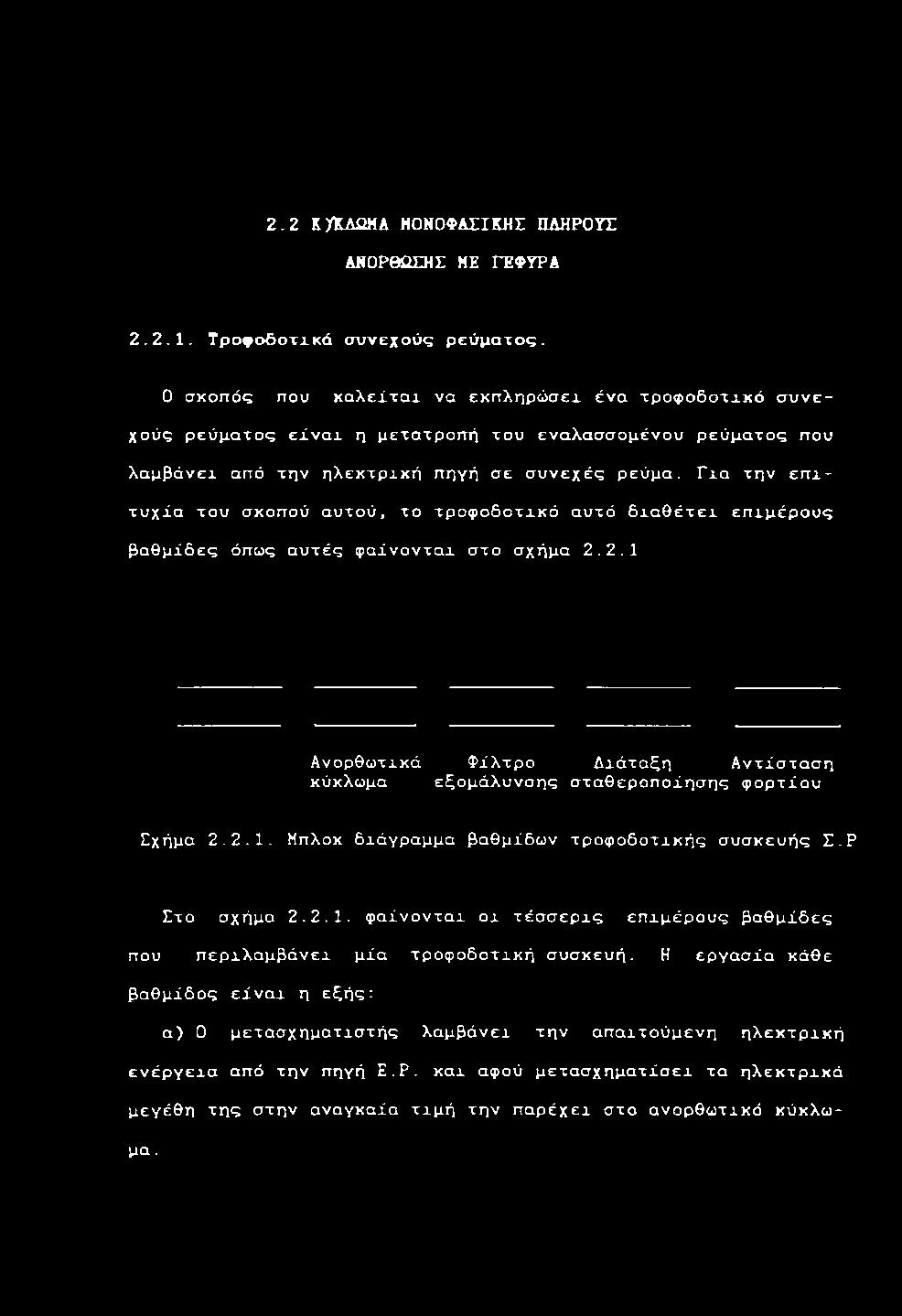 ο υ λ α μ β ά ν ε ι α π ό τ η ν η λ ε κ τ ρ ι κ ή π η γ ή σ ε σ υ ν ε χ έ ς ρ ε ύ μ α.