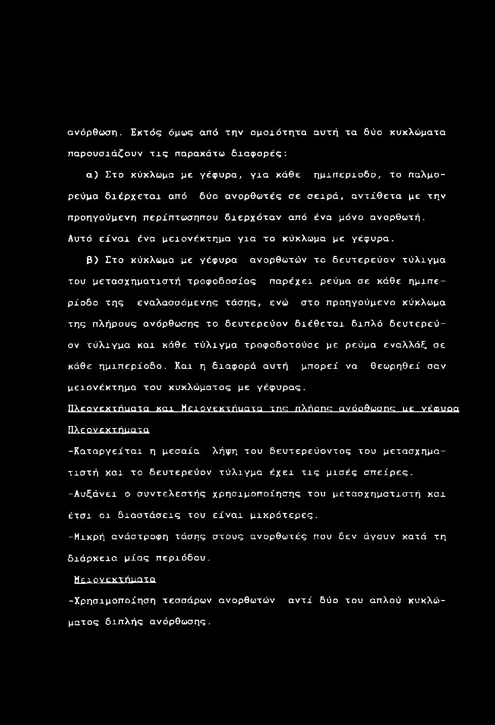 θ ε η μ ι π ε ρ χ ο δ ο, τ ο π α λ μ ο ρ ε ύ μ α δ ι έ ρ χ ε τ α ι α π ό δ ύ ο α ν ο ρ θ ω τ έ ς σ ε σ ε ι ρ ά, α ν τ ί θ ε τ α με τ η ν π ρ ο η γ ο ύ μ ε ν η π ε ρ ί π τ ω σ η π ο υ δ ι ε ρ χ ό τ α