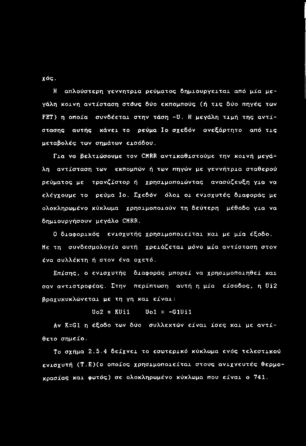 Η μ ε γ ά λ η τ χ μ ή τ ης α ν τ ί σ τ α σ η ς α υ τ ή ς κ ά ν ε ι το ρ ε ύ μ α Ιο σ χ ε δ ό ν α ν ε ξ ά ρ τ η τ ο α π ό τ χ ς μ ε τ α β ο λ έ ς τ ω ν σ η μ ά τ ω ν ε ι σ ό δ ο υ.