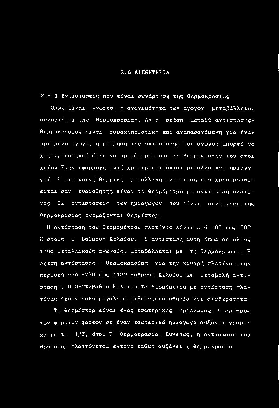 Α ν η σ χ έ σ η μ ε τ α ξ ύ α ν τ χ σ τ α σ η ς - θ ε ρ μ ο κ ρ α σ χ α ς ε ί ν α χ χ α ρ α κ τ η ρ χ σ τ χ κ ή κ α χ α ν α π α ρ α γ ό μ ε ν η γ χ α έ ν α ν ο ρ χ σ μ έ ν ο αγωγ ό, η μ έ τ ρ η σ η τ