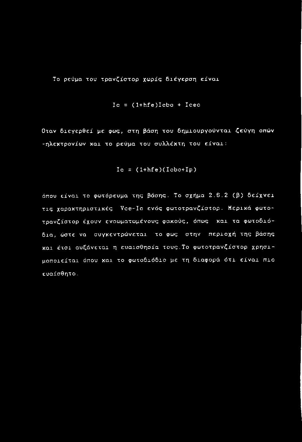 6. 2 (β) δ ε ί χ ν ε χ τ χ ς χ α ρ α κ τ η ρ χ σ τ χ κ έ ς V c e - I c ε ν ό ς φ ω τ ο τ ρ α ν ζ ί σ τ ο ρ.