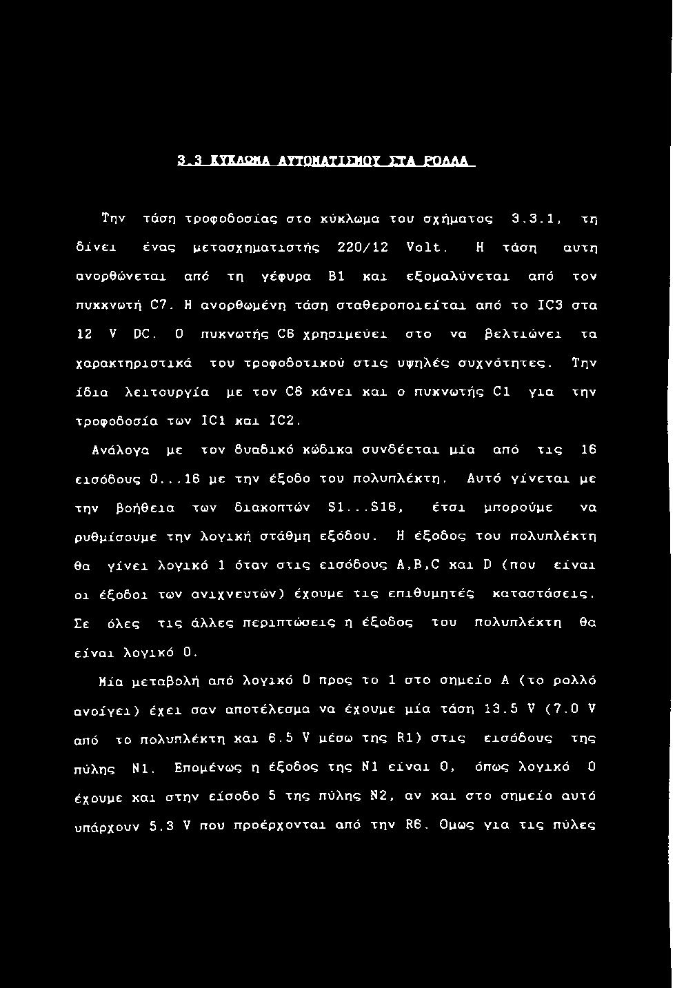 Η α ν ο ρ θ ω μ έ ν η τ ά σ η σ τ α θ ε ρ ο π ο ι ε ί τ α ι α π ό τ ο I C 3 σ τ α 12 V DC.