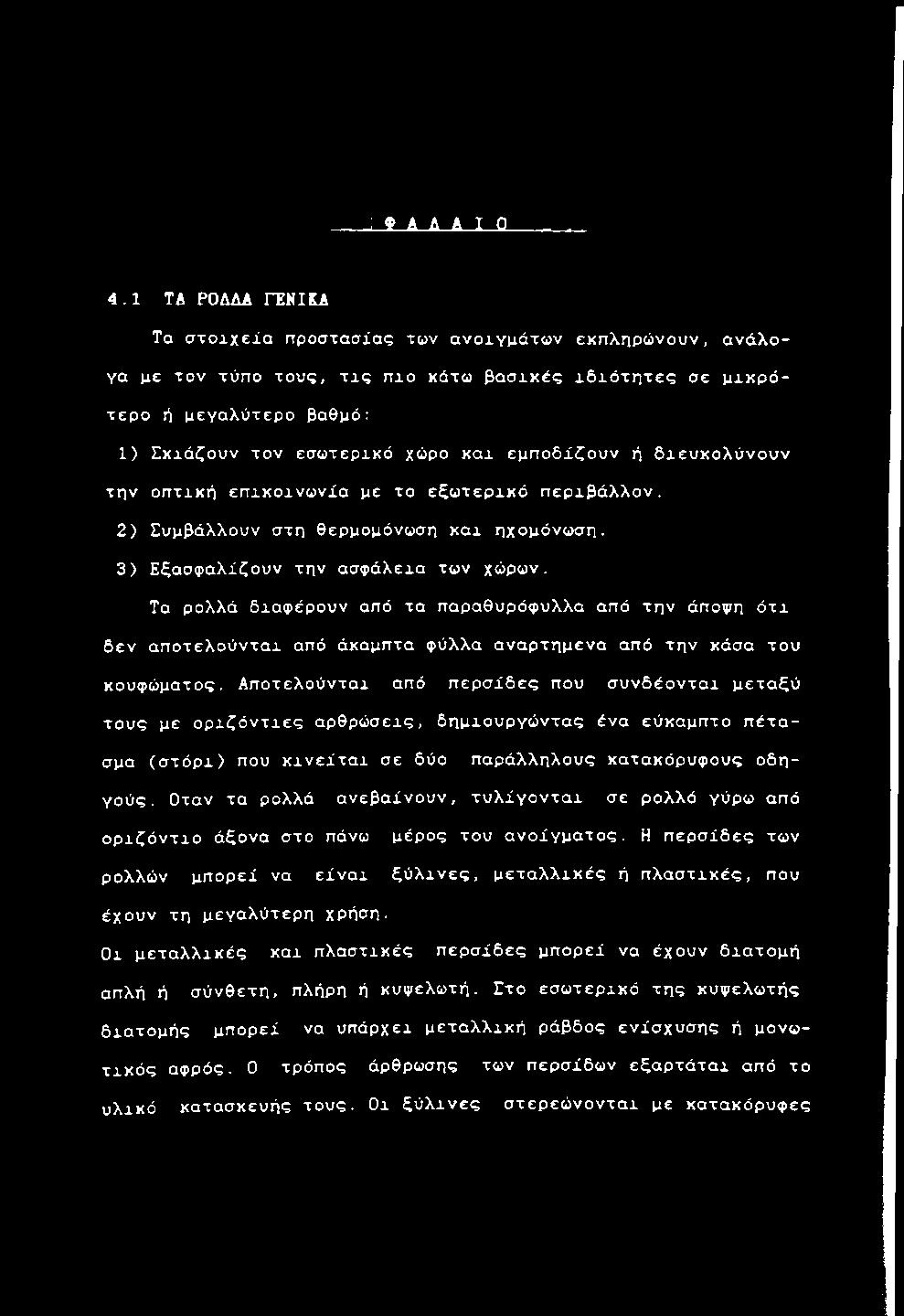 ι κ ρ ό τ ε ρ ο ή μ ε γ α λ ύ τ ε ρ ο βαθμό: 1) Σ κ χ ά ζ ο υ ν τ ο ν ε σ ω τ ε ρ ι κ ό χ ώ ρ ο κ α ι ε μ π ο δ ί ζ ο υ ν ή δ χ ε υ κ ο λ ύ ν ο υ ν τ η ν ο π τ ι κ ή ε π ι κ ο ι ν ω ν ί α με το ε ξ ω