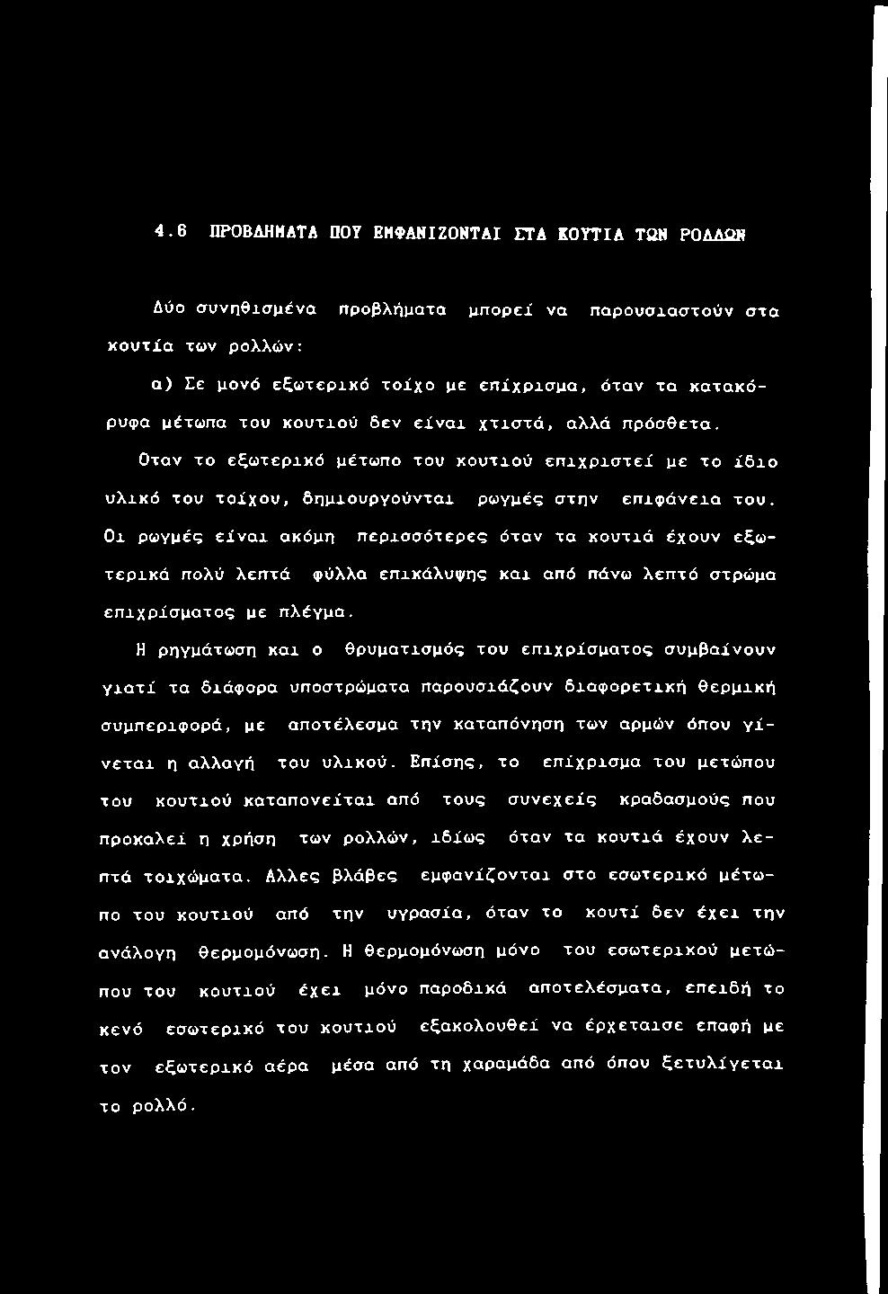 Ο τ α ν το ε ξ ω τ ε ρ ι κ ό μ έ τ ω π ο τ ο υ κ ο υ τ ι ο ύ ε π χ χ ρ ι σ τ ε ί μ ε τ ο ί δ χ ο υ λ ι κ ό τ ο υ τοίχου, δ η μ ι ο υ ρ γ ο ύ ν τ α ι ρ ω γ μ έ ς σ τ η ν ε π ι φ ά ν ε ι α του.