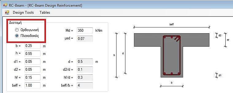 πεδίο «Διατομή» επιλέγεται ο τύπος της διατομής «Ορθογωνική» ή «Πλακοδοκός»