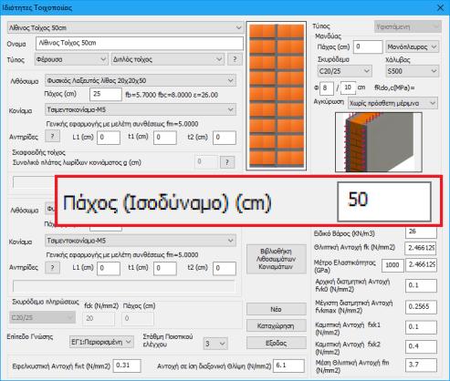 ΠΑΡΑΤΗΡΗΣΗ: Μέσα στο πεδίο των τυπικών κατασκευών μπορείτε να ορίσετε ένα μόνο πάχος για όλους τους τοίχους και σε