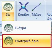 Στην Ενότητα Μοντελοποίηση, επιλέξτε την εντολή 3D Εξωτερικό Όριο, με το