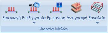 επιφανειακά ή και στους κόμβους. Στο συγκεκριμένο παράδειγμα, θέλοντας να αποδώσουμε των φορτία της πλάκας που στεγάζει τον φορέα, ακολουθείτε την εξής διαδικασία: 1.