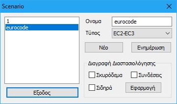 Στην Ενότητα Διαστασιολόγηση και στην ομάδα εντολών Σενάρια επιλέξτε την εντολή για να δημιουργήσετε ένα σενάριο του ευρωκώδικα.