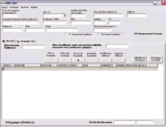 6 Αρχικά εισάγουµε τα γενικά στοιχεία της επιχείρησης, όπως ΟΥ, ΑΦΜ κ.τ.λ. καθώς και το έτος που αφορούν τα στοιχεία (επάνω µέρος της οθόνης).