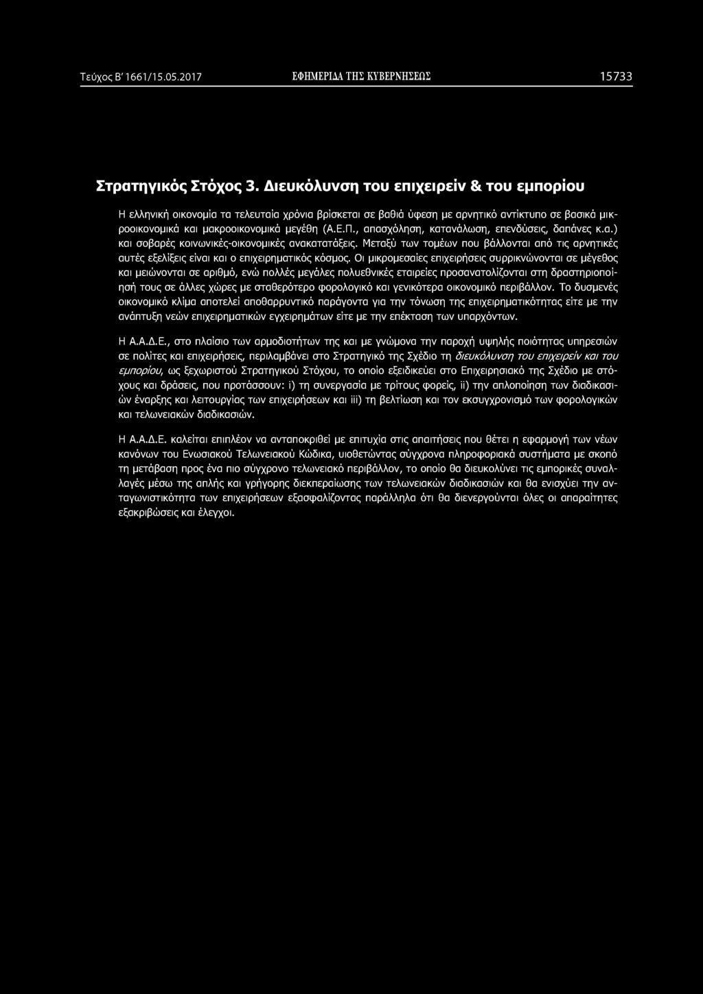 , απασχόληση, κατανάλωση, επενδύσεις, δαπάνες κ.α.) και σοβαρές κοινωνικές-οικονομικές ανακατατάξεις.