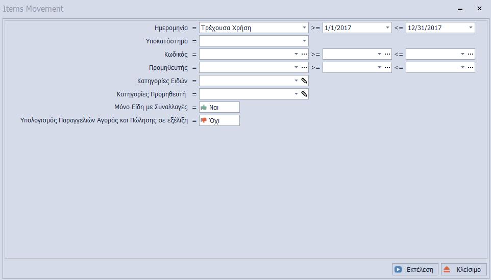 Φίλτρα Ανοίγοντας την φόρμα, εμφανίζεται το παράθυρο φίλτρων με τα οποία μπορείτε να προσδιορίσετε και να περιορίσετε τα αποτελέσματα.