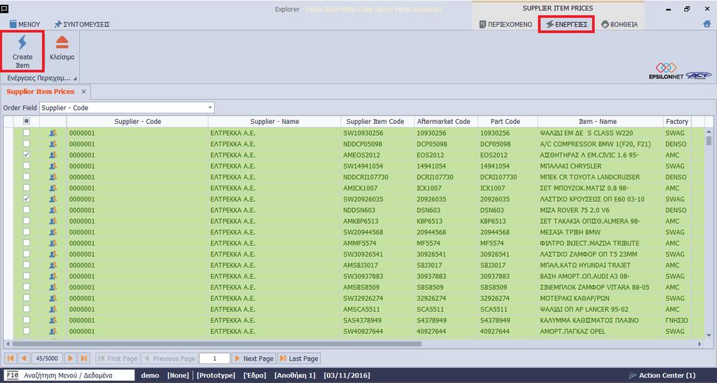 Έχετε επίσης την δυνατότητα να επιλέξετε ταυτόχρονα είδη και από Τιμοκατάλογο αλλά και από After Market. Η διαδικασία που ακολουθείτε είναι ίδια με αυτή της μαζικής δημιουργίας ειδών.