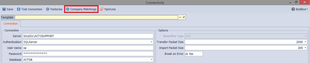 Company Matchings Οι ενέργειες/κατηγορίες κάτω από τα Inventory και Transactions, προϋποθέτουν την ρύθμιση των