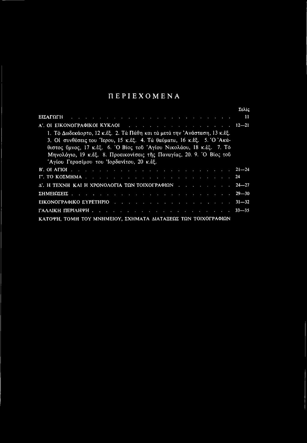 Ό Βίος του Αγίου Γερασίμου του Ι ορδανίτου, 20 κ.έξ. Σελίς Β'. ΟΙ Α Γ ΙΟ Ι... 21 24 Γ'. ΤΟ ΚΟΣΜ ΗΜ Α.