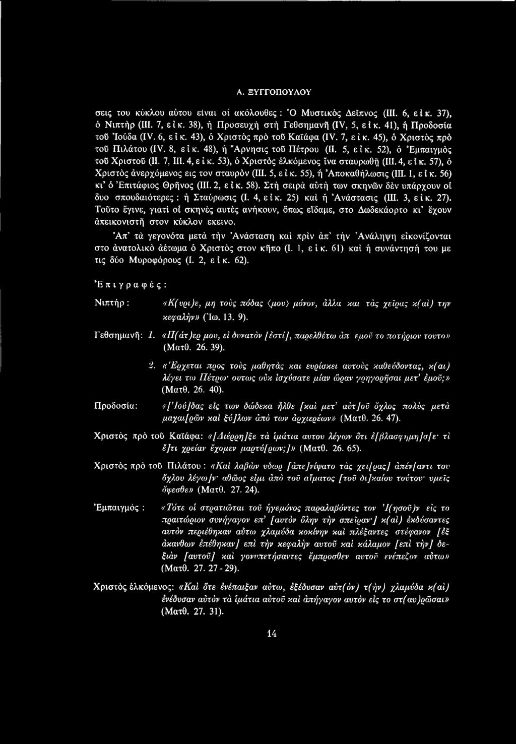 Τοΰτο έγινε, γιατί οί σκηνές αυτές ανήκουν, όπως είδαμε, στο Δωδεκάορτο κι έχουν άπεικονιστή στον κύκλον εκείνο.