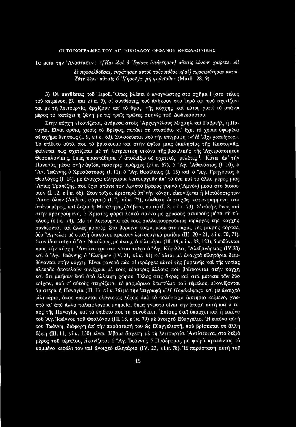 Δωδεκαόρτου. Στην κόγχη είκονίζεται, άνάμεσα στούς Αρχαγγέλους Μιχαήλ καί Γαβριήλ, ή Παναγία. Είναι όρθια, χωρίς τό Βρέφος, πατάει σε υποπόδιο κι έχει τά χέρια ύψωμένα σέ σχήμα δεήσεως (I. 9, ε ί κ.