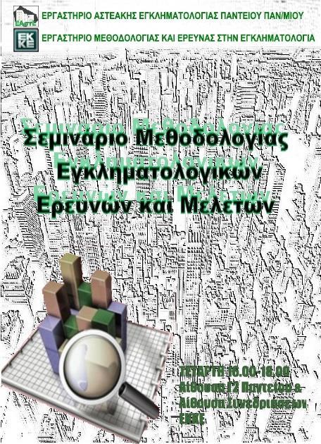 ΜΕΘΟΔΟΛΟΓΙΑ ΕΓΚΛΗΜΑΤΟΛΟΓΙΚΩΝ ΕΡΕΥΝΩΝ & ΜΕΛΕΤΩΝ ΠΡΟΓΡΑΜΜΑ ΣΕΜΙΝΑΡΙΟΥ ΗΜΕΡΟΜΗΝΙΑ ΘΕΜΑΤΙΚΗ ΕΝΟΤΗΤΑ ΕΙΣΗΓΗΤΗΣ 9/11 Εισαγωγικές Εισηγήσεις