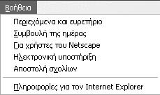 Το σύστημα Βοήθειας του Internet Explorer Στόχος κεφαλαίου Σκοπός αυτού του κεφαλαίου είναι να γνωρίσουμε το σύστημα Βοήθειας του Microsoft Internet Explorer και να μάθουμε τους τρόπους με τους