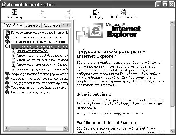 Κεφάλαιο 4: Το σύστημα Βοήθειας του Internet Explorer Περιεχόμενα και ευρετήριο Όταν επιλέγουμε την εντολή Περιεχόμενα και ευρετήριο εμφανίζεται το παράθυρο Βοήθειας του Internet Explorer, το οποίο