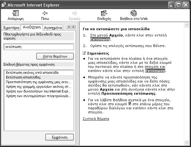 Κεφάλαιο 4: Το σύστημα Βοήθειας του Internet Explorer Πατάμε στο κουμπί Εμφάνιση ή διπλοπατάμε στο θέμα. Τα περιεχόμενα του θέματος εμφανίζονται στο δεξιό τμήμα του παραθύρου Βοήθειας.