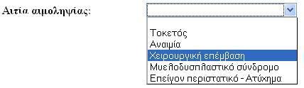 Έλα ζύλνιν πιεξνθνξηώλ όπσο ε νκάδα αίκαηνο, ην ξέδνπο θαη ε αηηία αηκνιεςίαο έπξεπε λα είλαη πξνθαζνξηζκέλα νύησο ώζηε λα γίλεη πην εύθνιε ε θαηαρώξεζε ησλ δεδνκέλσλ θαη θπζηθά λα ιεηηνπξγεί ε