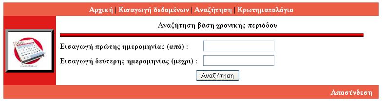 Σειεπηαία επηινγή είλαη ε αλαδήηεζε βάζε ρξνληθήο πεξηόδνπ, όπνπ όηαλ επηιερζεί όπσο θαη ζηε πεξίπησζε ηεο αλαδήηεζεο βάζε κίαο