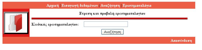 Από ηελ ιίζηα θσδηθόο εξσηεκαηνινγίνπ ν ρξήζηεο κπνξεί λα δεη, ώζηε